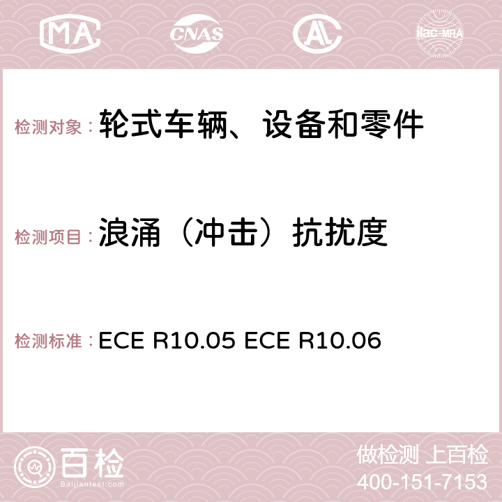 浪涌（冲击）抗扰度 电磁审批的统一规定 车辆的电磁兼容性 ECE R10.05 
ECE R10.06 16