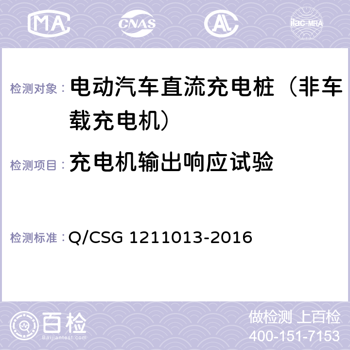 充电机输出响应试验 《电动汽车非车载充电机技术规范》 Q/CSG 1211013-2016 6