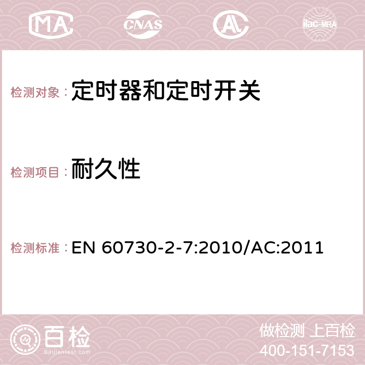 耐久性 家用和类似用途电自动控制器 定时器和定时开关的特殊要求 EN 60730-2-7:2010/AC:2011 17