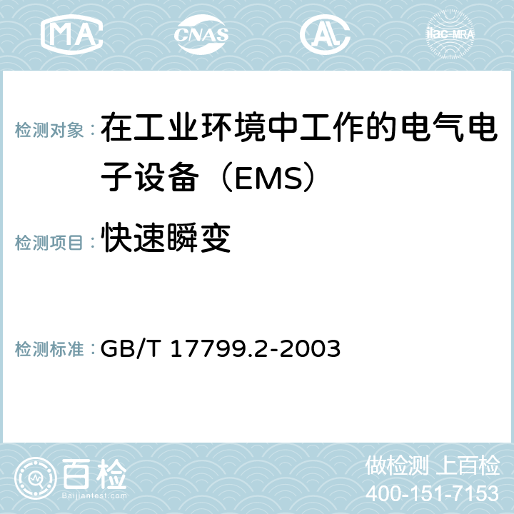 快速瞬变 电磁兼容 通用标准 工业环境中的抗扰度试验 GB/T 17799.2-2003 8