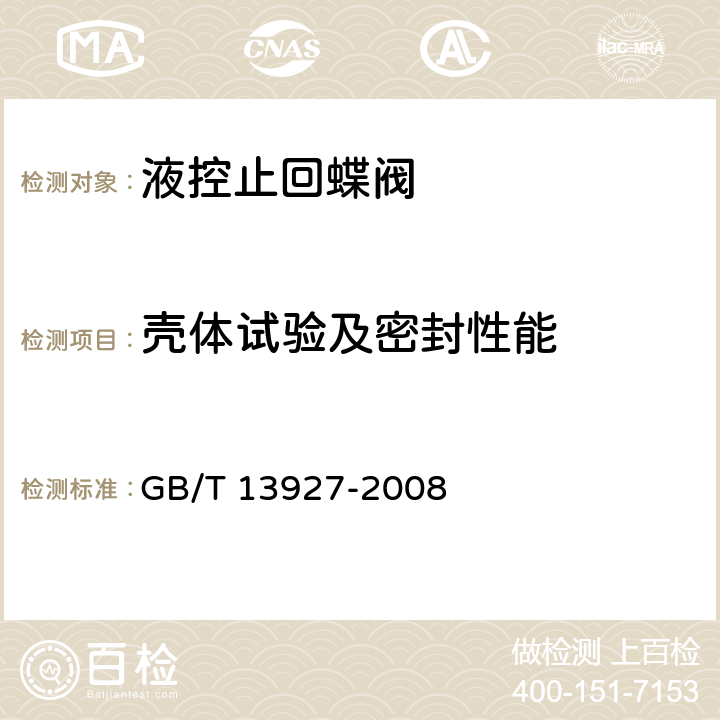 壳体试验及密封性能 工业阀门 压力试验 GB/T 13927-2008 5.1/5.3