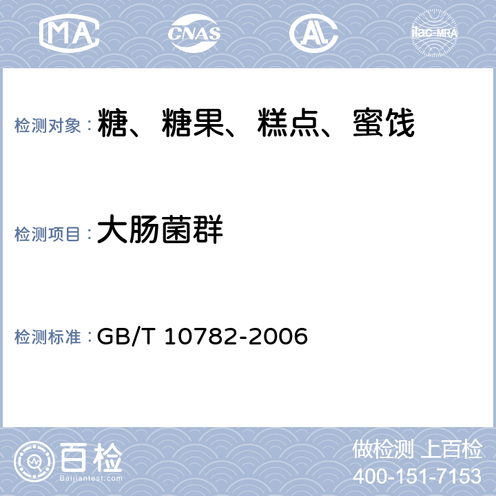 大肠菌群 蜜饯通则 GB/T 10782-2006