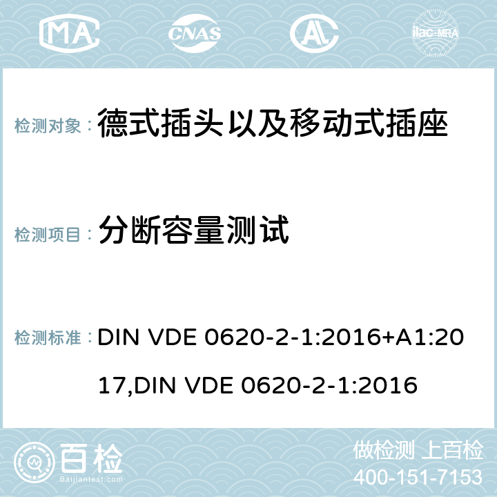 分断容量测试 德式插头以及移动式插座测试 DIN VDE 0620-2-1:2016+A1:2017,
DIN VDE 0620-2-1:2016 20