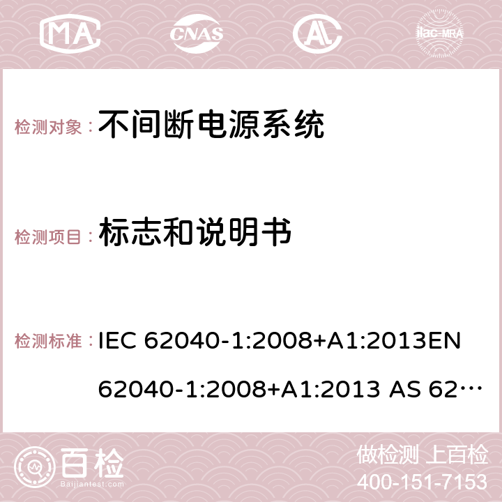 标志和说明书 不间断电源系统一般通用安全要求 IEC 62040-1:2008+A1:2013EN 62040-1:2008+A1:2013 AS 62040.1.1-2003 (R2014) 4.7.16