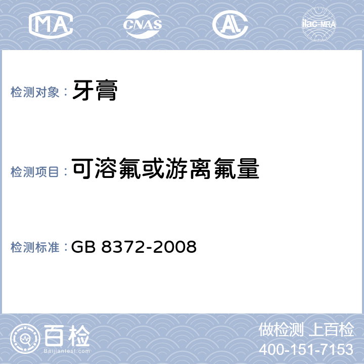 可溶氟或游离氟量 牙膏 GB 8372-2008 5.8