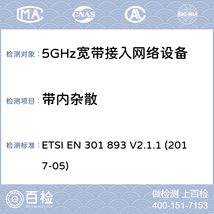 带内杂散 电磁兼容和无线频(ERM):5GHz宽带接入网络设备 ETSI EN 301 893 V2.1.1 (2017-05) 5.4.6