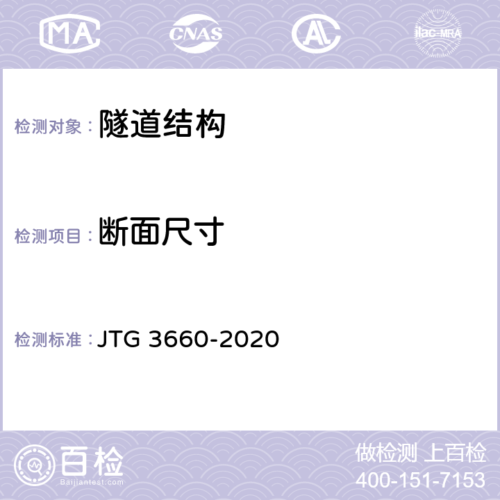 断面尺寸 《公路隧道施工技术规范》 JTG 3660-2020 7.3