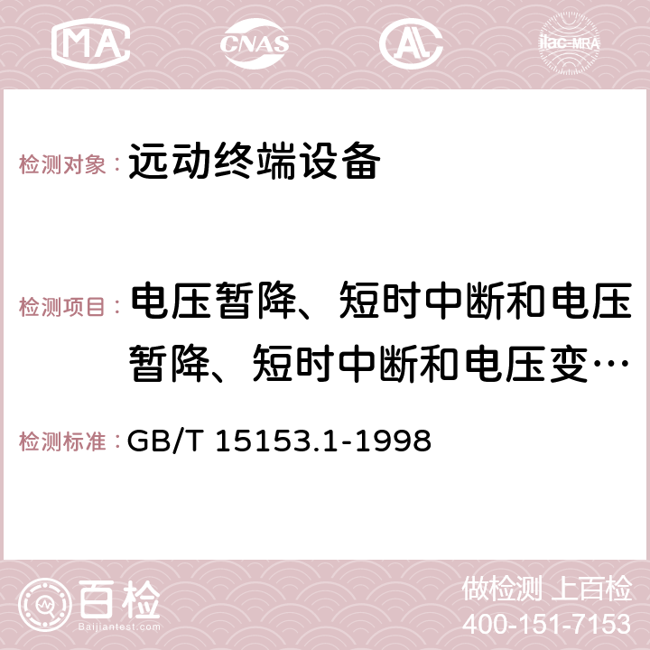 电压暂降、短时中断和电压暂降、短时中断和电压变化的抗扰度试验 远动设备及系统 第2部分:工作条件 第1篇:电源和电磁兼容性 GB/T 15153.1-1998 A.1.5