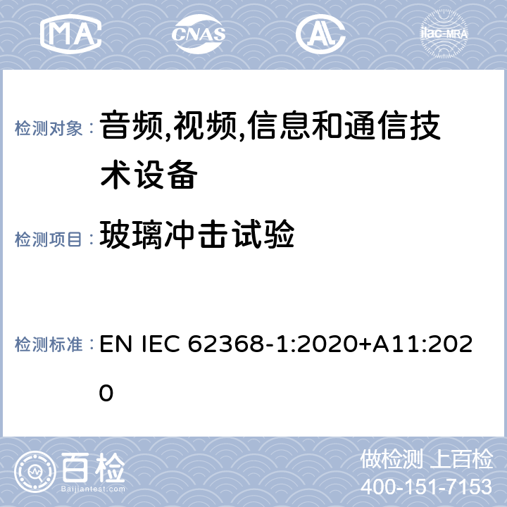玻璃冲击试验 音频/视频,信息和通信技术设备-第一部分: 安全要求 EN IEC 62368-1:2020+A11:2020 附录 T.9