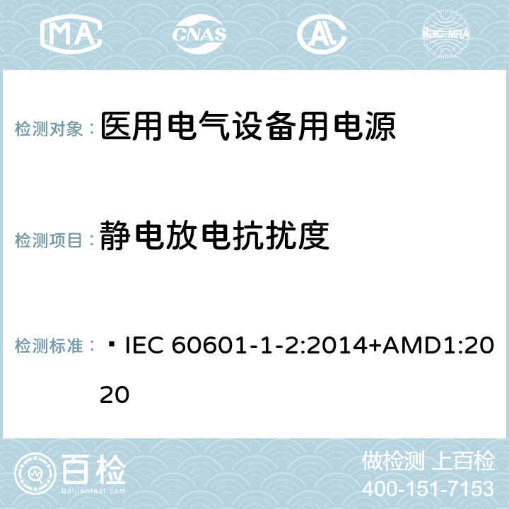 静电放电抗扰度 医用电气设备 第1-2部分：安全通用要求  IEC 60601-1-2:2014+AMD1:2020 Table1