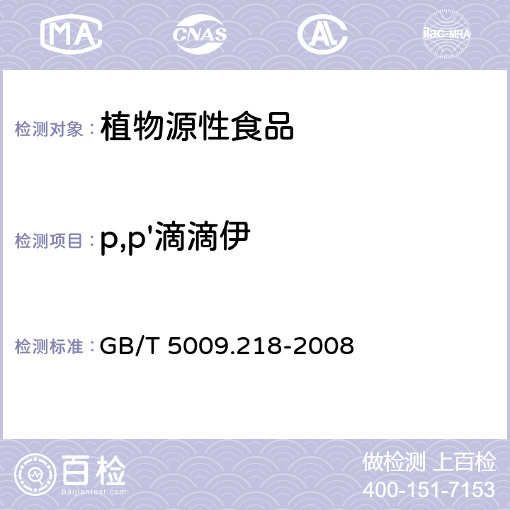 p,p'滴滴伊 水果和蔬菜中多种农药残留量的测定 GB/T 5009.218-2008