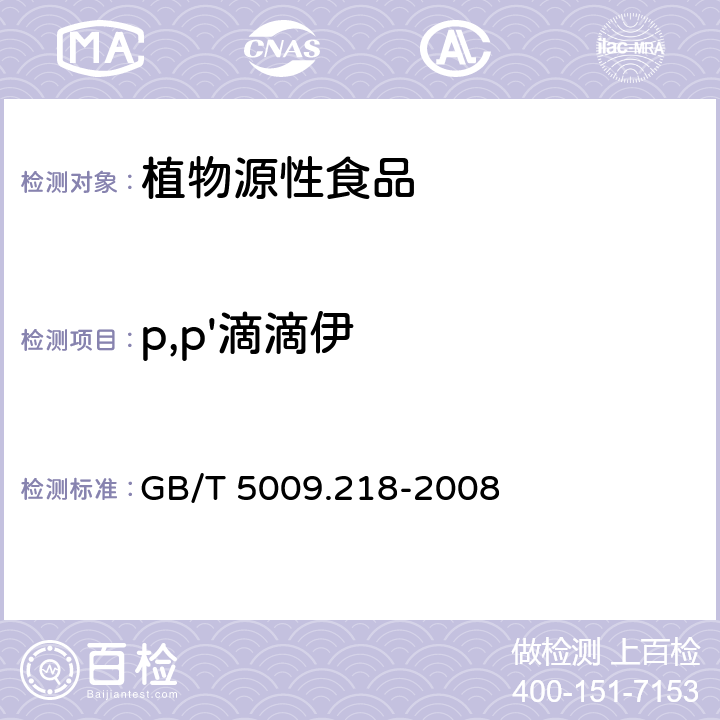 p,p'滴滴伊 水果和蔬菜中多種農(nóng)藥殘留量的測定 GB/T 5009.218-2008