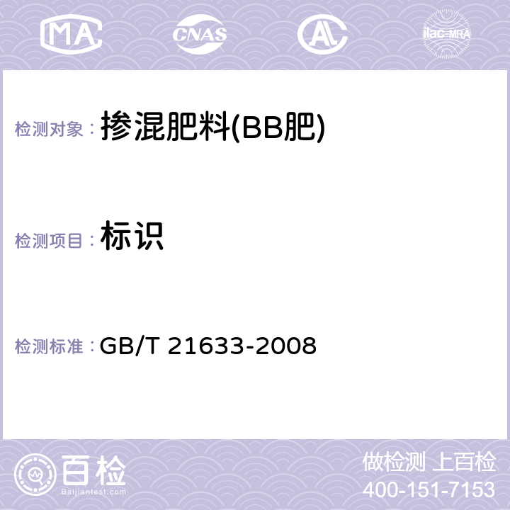 标识 掺混肥料(BB肥) GB/T 21633-2008 7