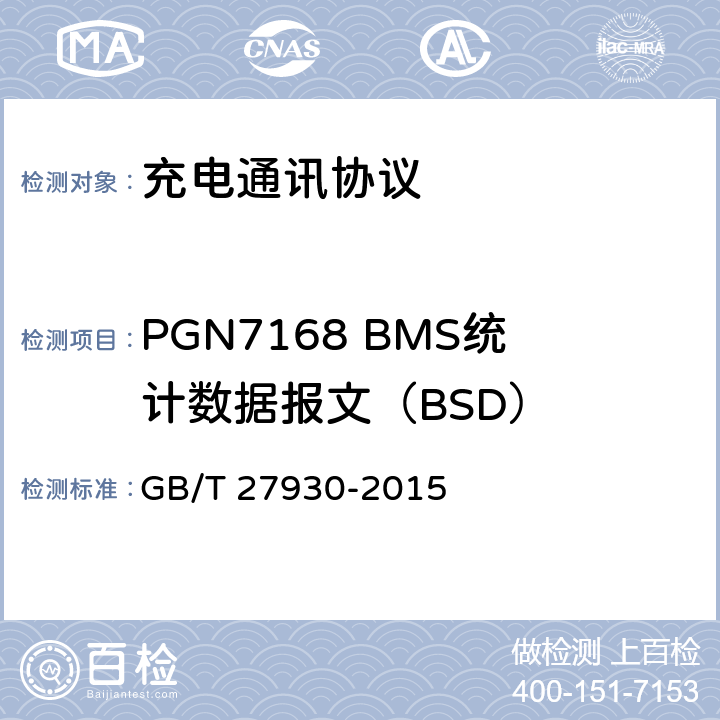 PGN7168 BMS统计数据报文（BSD） 电动汽车非车载传导充电机和电池管理系统之间的通信协议 GB/T 27930-2015 10.4.1