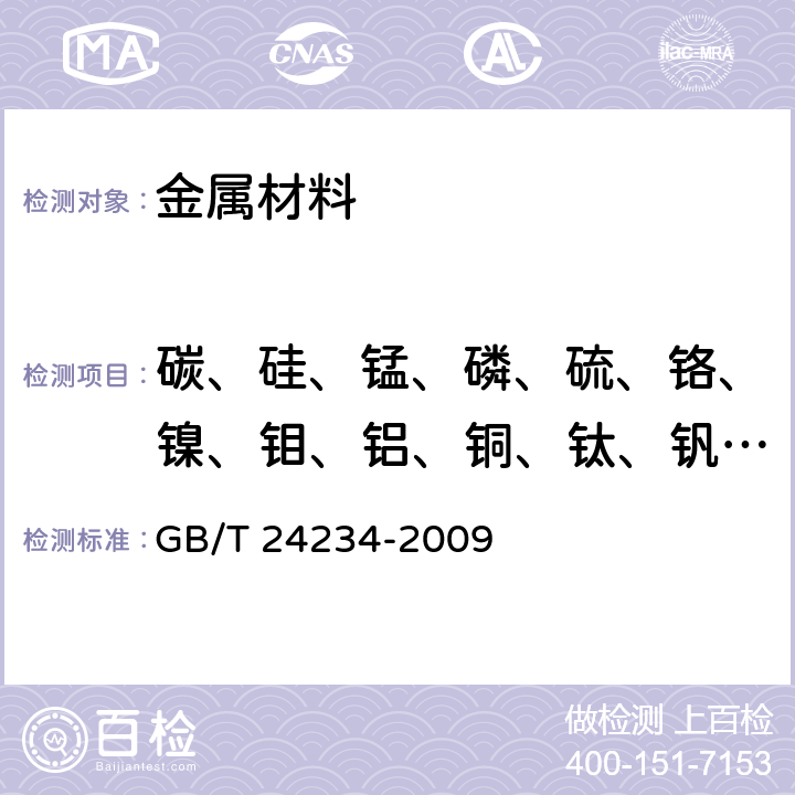 碳、硅、锰、磷、硫、铬、镍、钼、铝、铜、钛、钒、钨、砷、锡 铸铁 多元素含量的测定 火花放电原子发射光谱法(常规法) GB/T 24234-2009