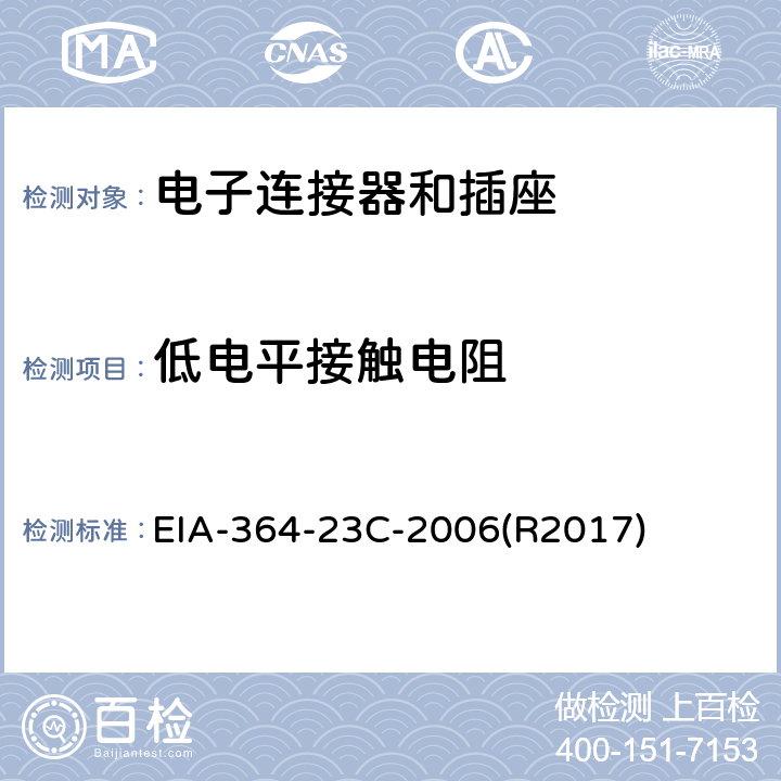 低电平接触电阻 电子连接器和插座的低电平接触电阻测试程序 EIA-364-23C-2006(R2017)