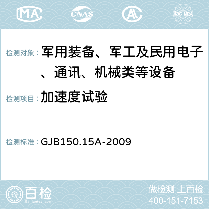 加速度试验 军用装备实验室环境试验方法 第15部分:加速度试验 GJB150.15A-2009