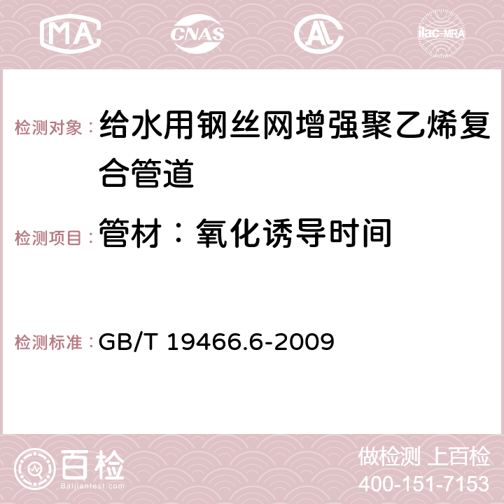 管材：氧化诱导时间 塑料 差示扫描量热法（DSC）第6部分：氧化诱导时间(等温OIT)和氧化诱导温度(动态OIT)的测定 GB/T 19466.6-2009