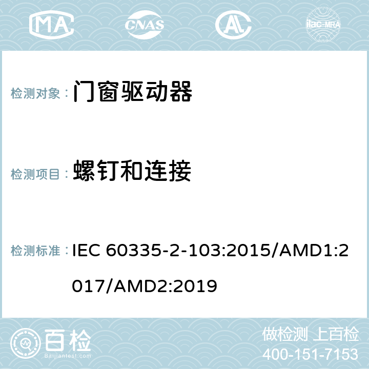 螺钉和连接 家用及类似用途电器的安全门窗驱动器的特殊要求 IEC 60335-2-103:2015/AMD1:2017/AMD2:2019 28