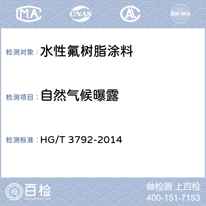 自然气候曝露 交联型氟树脂涂料 HG/T 3792-2014