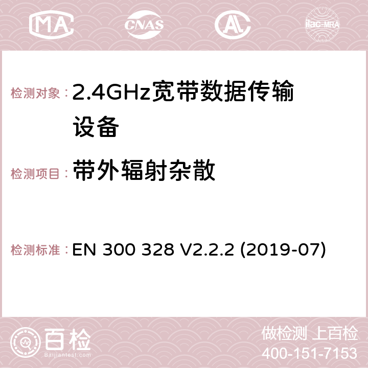 带外辐射杂散 宽带传输系统； 在2,4 GHz频段工作的数据传输设备； 无线电频谱协调统一标准 EN 300 328 V2.2.2 (2019-07) 4.3.2.8