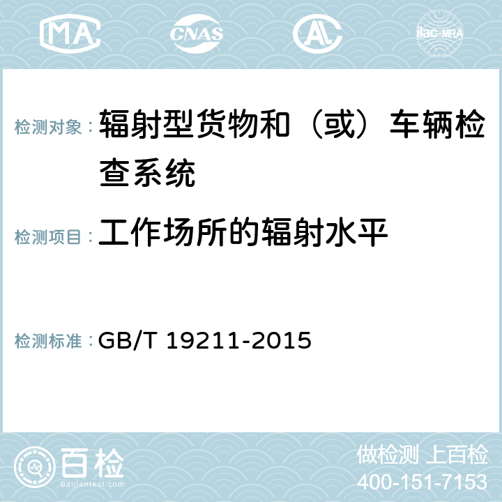 工作场所的辐射水平 GB/T 19211-2015 辐射型货物和(或)车辆检查系统