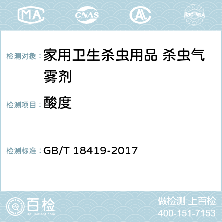 酸度 家用卫生杀虫用品 杀虫气雾剂 GB/T 18419-2017 5.4