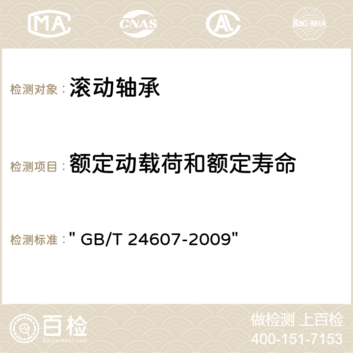 额定动载荷和额定寿命 滚动轴承 寿命与可靠性试验及评定 " GB/T 24607-2009"