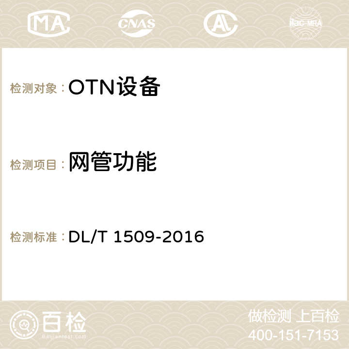 网管功能 电力系统光传送网（OTN）技术要求 DL/T 1509-2016 12