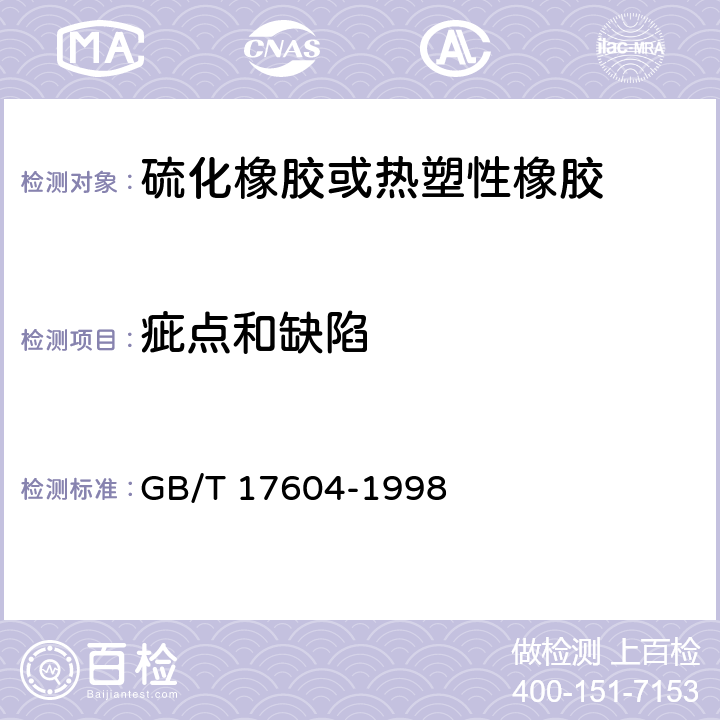 疵点和缺陷 橡胶 管道接口用密封圈制造质量的建议 疵点的分类与类别 GB/T 17604-1998