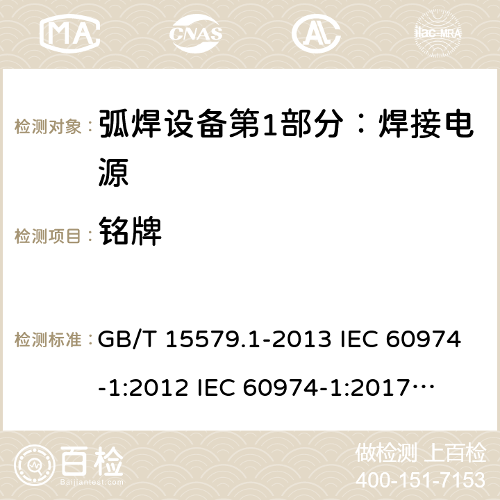 铭牌 弧焊设备第1部分：焊接电源 GB/T 15579.1-2013 IEC 60974-1:2012 
IEC 60974-1:2017
EN 60974-1:2012 AS 60974.1-2006 15