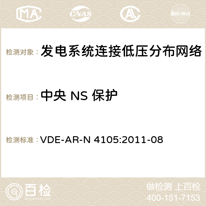 中央 NS 保护 《发电系统连接低压分布网络，连接和并网到电压分布网络的技术最小要求》 VDE-AR-N 4105:2011-08 6.2