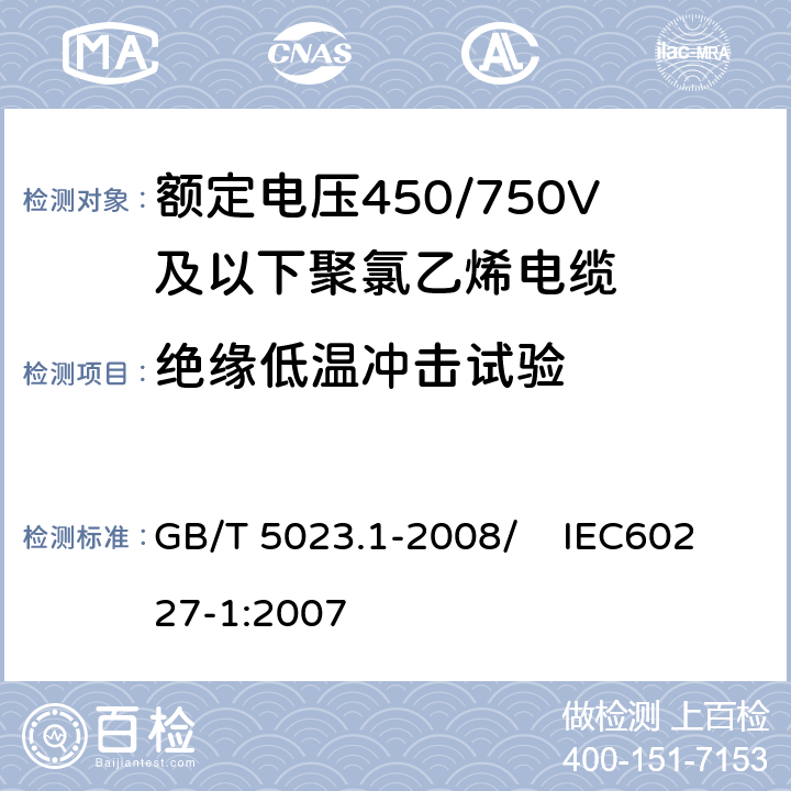 绝缘低温冲击试验 额定电压450/750V及以下聚氯乙烯绝缘电缆 第1部分：一般要求 GB/T 5023.1-2008/ IEC60227-1:2007 5.2.4