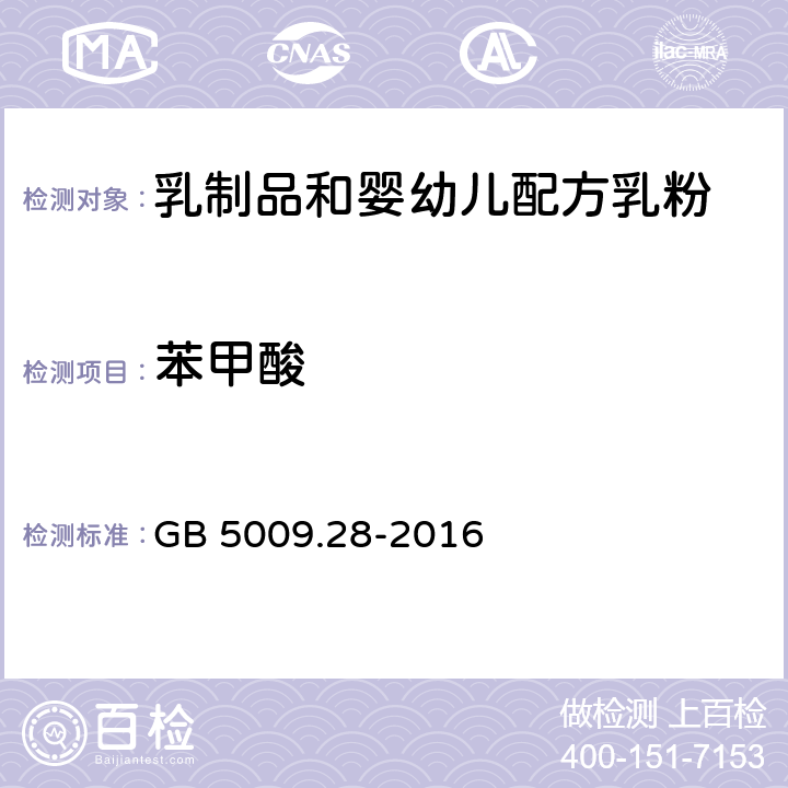 苯甲酸 食品安全国家标准 食品中山梨酸、苯甲酸和糖精钠的测定 GB 5009.28-2016