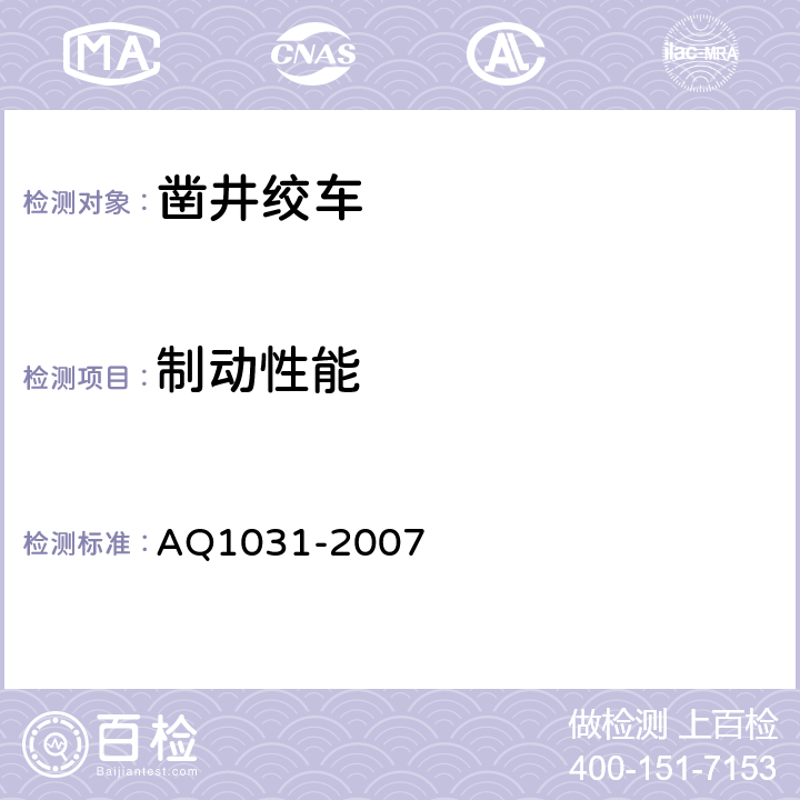 制动性能 煤矿用凿井绞车安全检验规范 AQ1031-2007 6.6.1-6.6.7