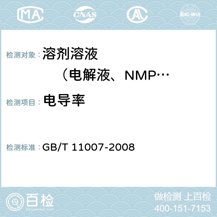电导率 GB/T 11007-2008 电导率仪试验方法