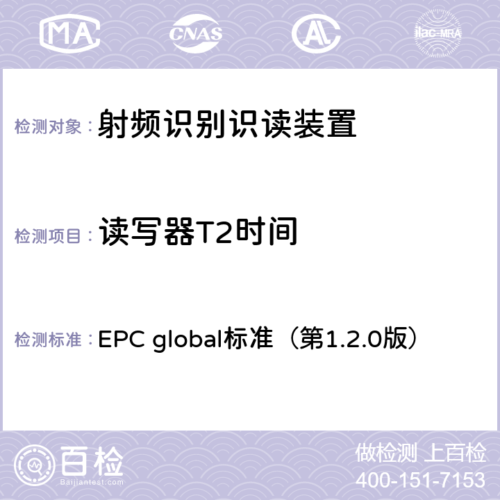 读写器T2时间 EPC射频识别协议——1类2代超高频射频识别——用于860MHz到960MHz频段通信的协议 EPC global标准（第1.2.0版） 6，7