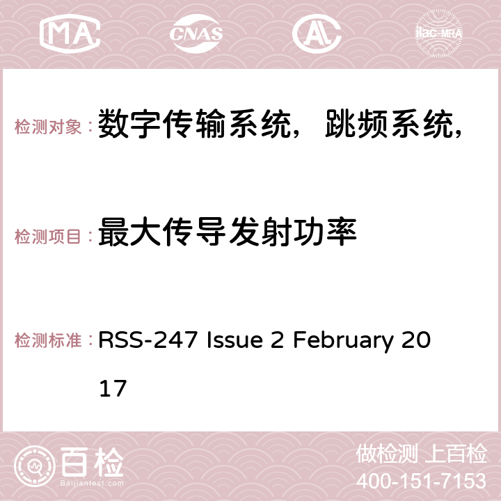 最大传导发射功率 数字传输系统（DTS），跳频系统（FHS）和免许可证局域网（LE-LAN）设备 RSS-247 Issue 2 February 2017 条款6.2