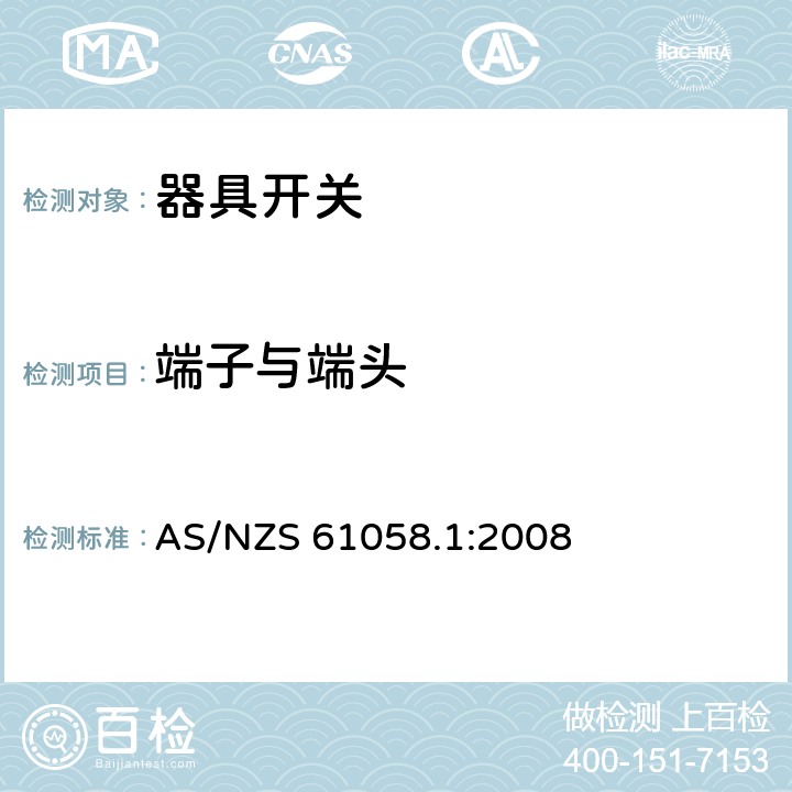 端子与端头 AS/NZS 61058.1 器具开关 第1部分：通用要求 :2008 11