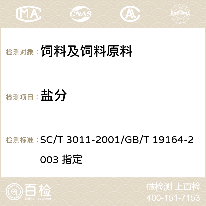 盐分 水产品中盐分的测定 SC/T 3011-2001/GB/T 19164-2003 指定