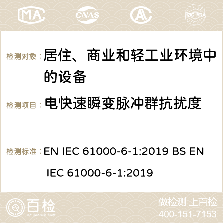 电快速瞬变脉冲群抗扰度 通用标准-居住、商业和轻工业环境中的抗扰度标准 EN IEC 61000-6-1:2019 BS EN IEC 61000-6-1:2019 2.2,3.3,4.5