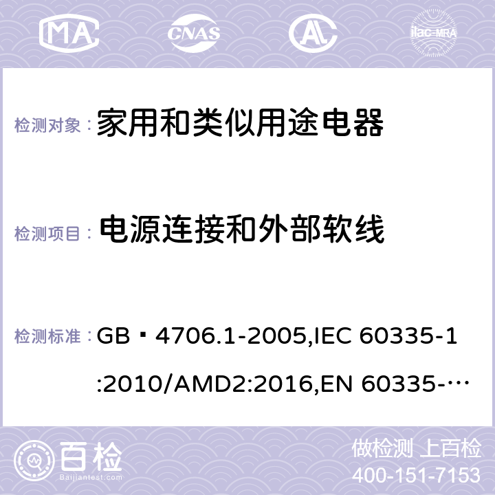 电源连接和外部软线 家用和类似用途电器的安全 第1部分:通用要求 GB 4706.1-2005,
IEC 60335-1:2010/AMD2:2016,
EN 60335-1:2012/A13:2017,
EN 60335-1:2012/A1:2019,J60335-1(H27),JIS C 9335-1:2014 25