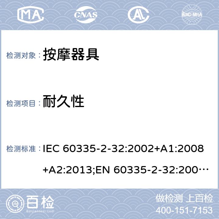 耐久性 家用和类似用途电器的安全 按摩器具的特殊要求 IEC 60335-2-32:2002+A1:2008+A2:2013;EN 60335-2-32:2003+A1:2008+A2:2015;AS/NZS 60335.2.32:2014;GB/T 4706.10-2008 18