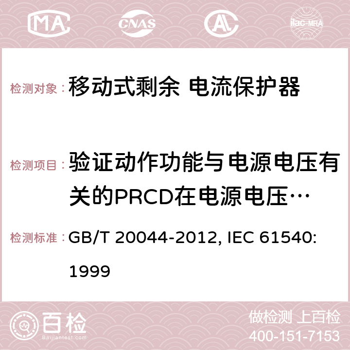 验证动作功能与电源电压有关的PRCD在电源电压故障时的工作状况 电气附件 家用和类似用途的不带电过电流保护的移动式剩余电流装置（PRDC） GB/T 20044-2012, IEC 61540:1999 9.17