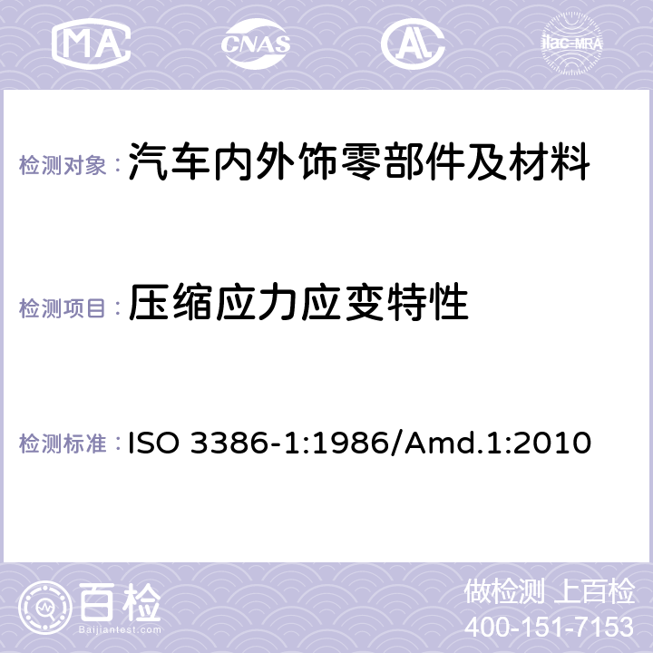 压缩应力应变特性 高聚物多孔弹性材料 压缩应力应变特性测定 第1部分:低密度材料 ISO 3386-1:1986/Amd.1:2010