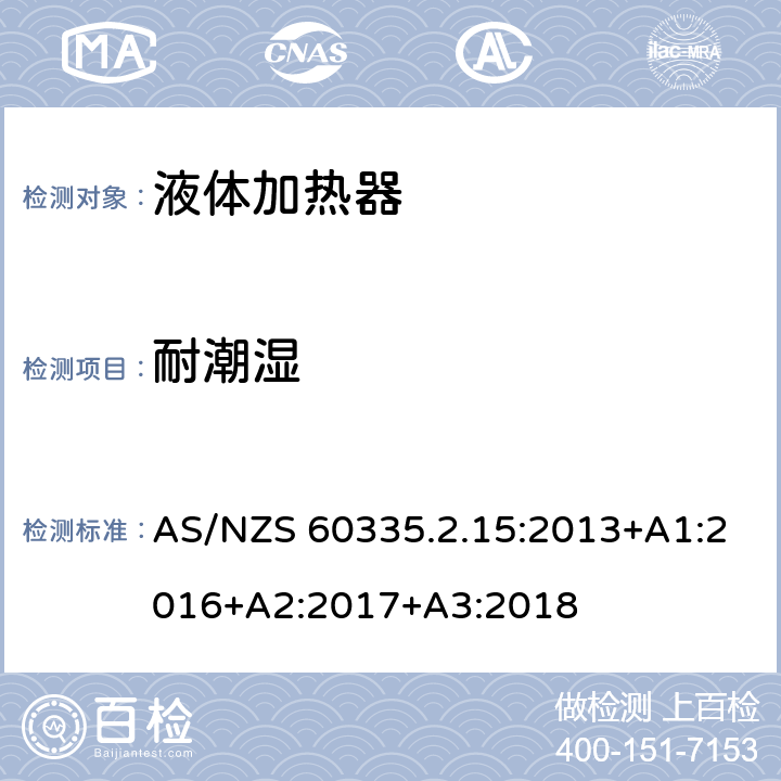 耐潮湿 家用和类似电气装置的安全 第2-15部分:加热液体装置的特殊要求 AS/NZS 60335.2.15:2013+A1:2016+A2:2017+A3:2018 15