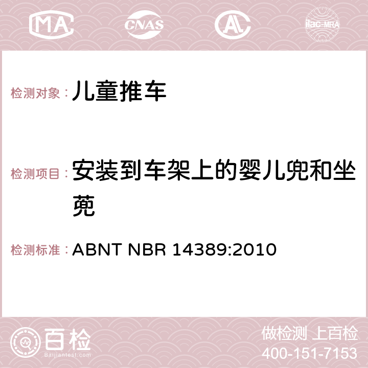 安装到车架上的婴儿兜和坐蔸 儿童推车安全要求 ABNT NBR 14389:2010 6.3