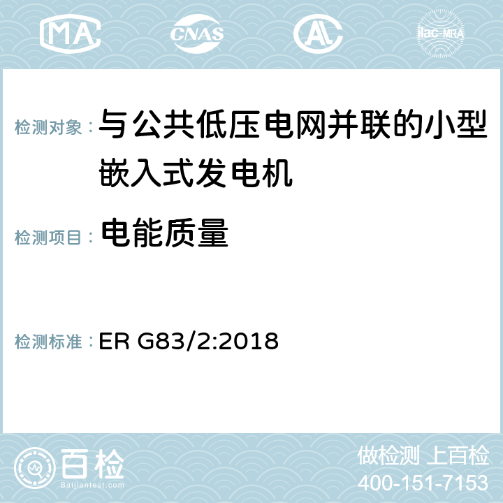 电能质量 与公共低压电网并联的小型嵌入式发电机（最大每相16A）的并网规范 ER G83/2:2018 5.4