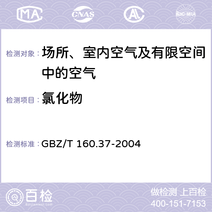 氯化物 工作场所空气有毒物质测定 氯化物 GBZ/T 160.37-2004