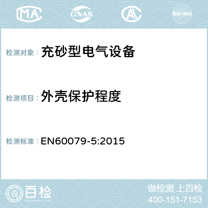 外壳保护程度 EN 60079-5:2015 爆炸性环境 第5部分：由充砂型“q”保护的设备 EN60079-5:2015 5.1.2